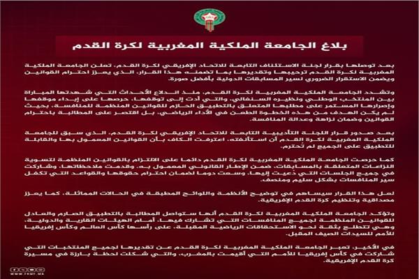 بعد إعلان تتويجه بأمم أفريقيا 2025.. الاتحاد المغربي يرحب بقرارات كاف في بيان رسمي