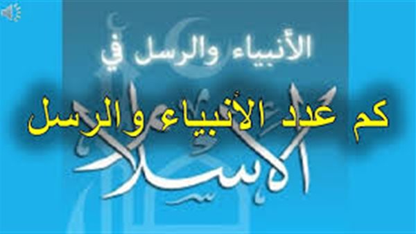 عدد الأنبياء والرسل في الكتاب والسنة