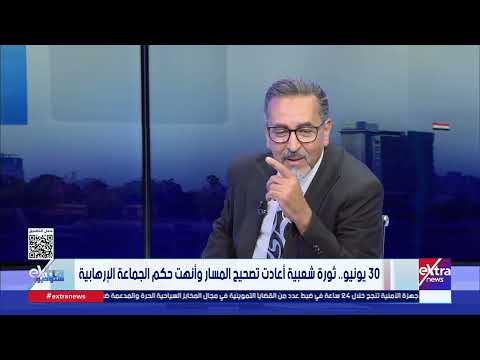 رئيس وحدة مكافحة الإرهاب السابق بالأمن الوطني: لولا ثورة 30 يونيو لكانت الأمور أكثر سوءا بالمنطقة