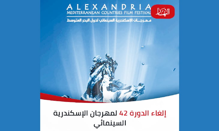 اللجنة العليا للمهرجانات في مصر تقرر إلغاء الدورة 42 من مهرجان الإسكندرية