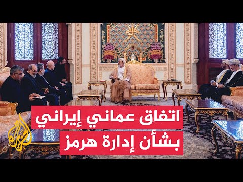 وكالة أنباء عمان: السلطنة وإيران اتفقتا على الحوار من خلال فريق عمل مشترك بشأن إدارة هرمز المستقبلية