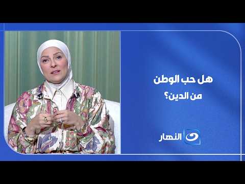 في ناس بتقول إن حب الوطن مش من الدين.. اسمع الرد من القرآن والسنة
