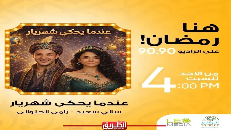 «عندما يحكي شهريار» دراما إذاعية لـ رامي الحلواني وسالي سعيد على الراديو 9090 في رمضان