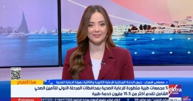 الرعاية الصحية: أكثر من 15.5 مليون خدمة طبية بمجمعات التأمين الصحي الشامل