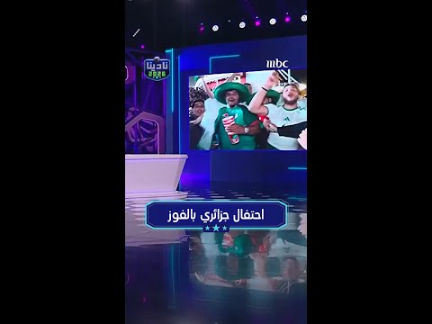 احتفال جزائري بالفوز