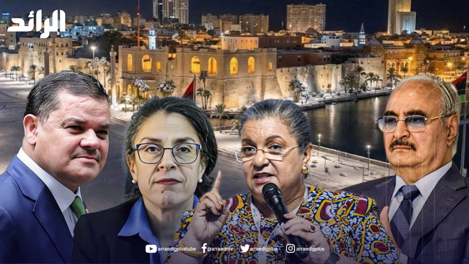 العربي الجديد: الطاولة المصغرة لن تقتصر على ممثلي حفتر والدبيبة وثمة خلاف بين “تيتيه” و”خوري” ‏