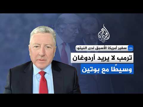 Former US Ambassador to NATO tells Al Jazeera: Trump does not want Erdogan as a mediator and pref...