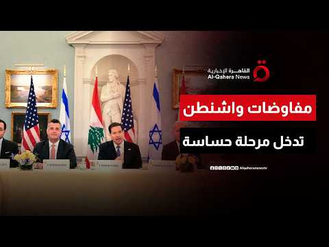 مفاوضات واشنطن تدخل مرحلة حساسة.. انتهاء اليوم الثاني من الجولة الخامسة بين لبنان وإسرائيل