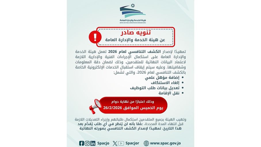 هيئة الخدمة والإدارة العامة: لن يُنظر في أي طلب يُقدم بعد هذا التاريخ