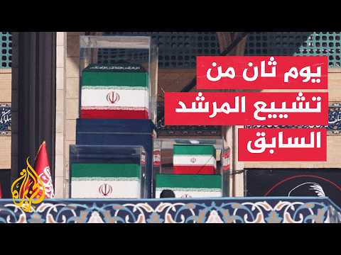 Iran Enters Public Funeral Proceedings for Former Supreme Leader Ali Khamenei