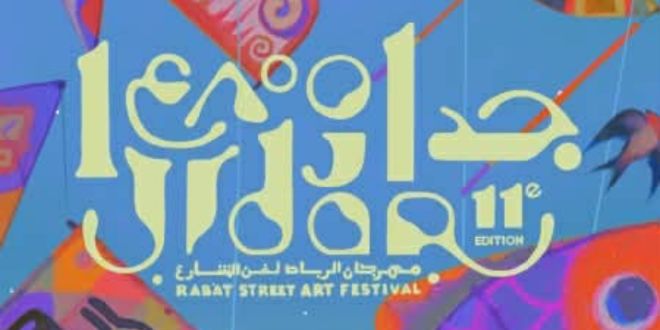 الرباط على موعد مع الدورة الـ11 لمهرجان “جدار”