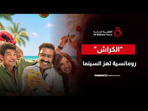 خلطة الحب السحرية.. كيف أعاد فيلم "الكراش" سحر الرومانسية العفوية لشاشات السينما؟