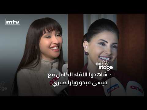 اللقاء الكامل مع جيسي عبدو ويارا صبري في كواليس تصوير مسلسل "لوبي الغرام"