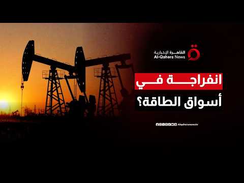 بعد صدمة الحرب.. ما هو السيناريو القادم لقطاع الطاقة العالمي مع اقتراب توقيع اتفاق واشنطن وطهران؟