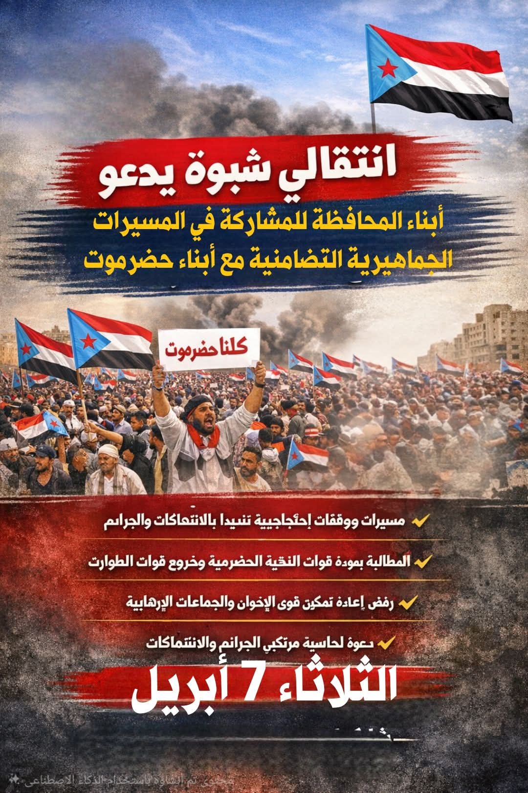 انتقالي شبوة يدعو أبناء المحافظة للاحتشاد في كافة المديريات تضامناً مع أبناء حضرموت ووفاءً لشهداء المحافظة