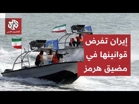 بحرية الحرس الثوري تصدر بيانا عاجلا.. ممر إجباري في مضيق هرمز لمرور الناقلات