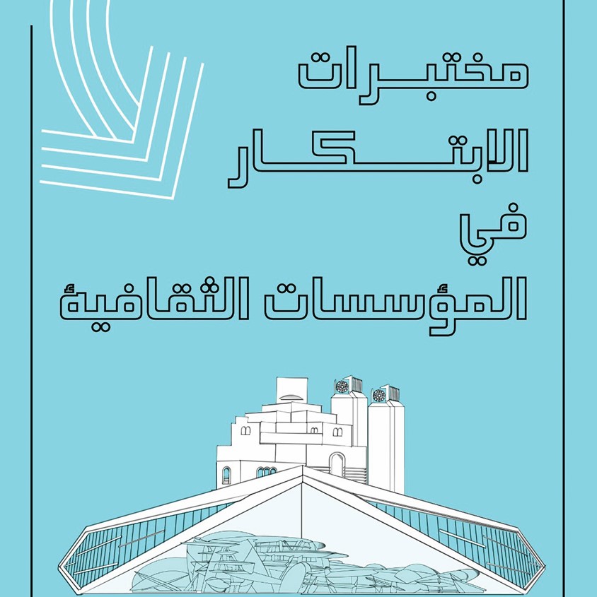 ‫ كتاب حديث يستعرض أسس «مختبرات الابتكار»