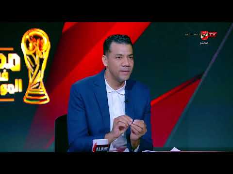 بلال محسن ومحمد الباز يوضحان أبرز الظواهر وأقوى الأهداف في مباريات كأس العالم #مصر_في_المونديال