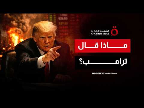 أول رد من ترامب بعد إسقاط طائرة “أباتشي” أمريكية في مضيق هرمز