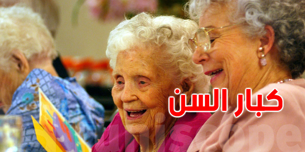 تونس تتّجه نحو ''شيخوخة سكانية'' سريعة