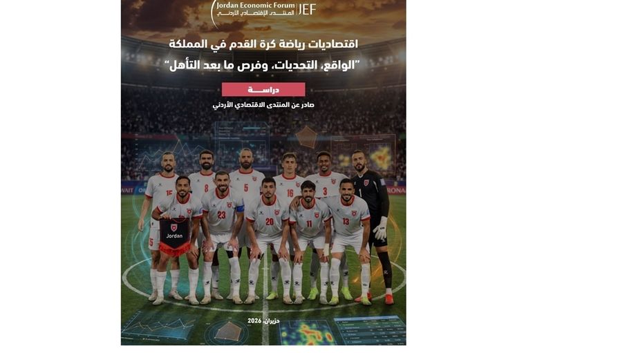 المنتدى الاقتصادي الأردني: كرة القدم رافعة اقتصادية للأردن