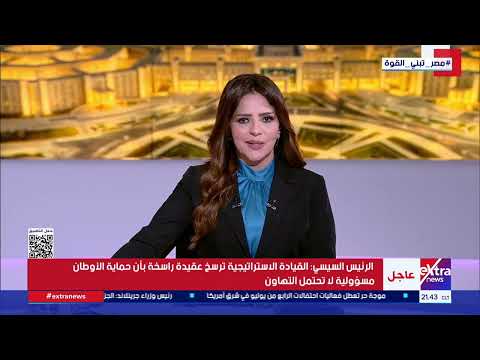 السيدة انتصار السيسي: افتتاح القيادة الاستراتيجية رؤية تضع أمن مصر واستقرارها في مقدمة الأولويات