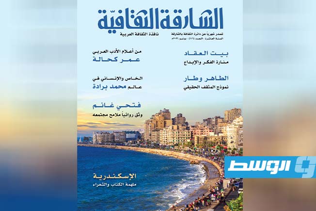 الأدب الليبي حاضر في العدد «116» من مجلة «الشارقة الثقافية»