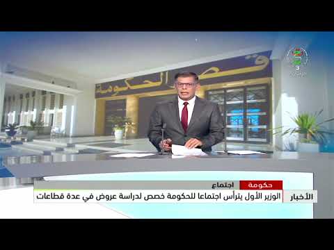 حكومة - اجتماع | الوزير الأول يترأس اجتماعا للحكومة خصص لدراسة عروض في عدة قطاعات