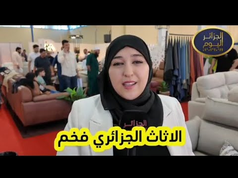 منظمة صالون موبيليا تبرز مميزات الأثاث الجزائري المحلي #اكسبلور #ترند #trend #explore #الجزائر
