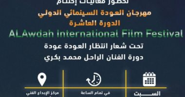 ختام الدورة العاشرة لمهرجان العودة السينمائى بمركز الإبداع الفنى اليوم