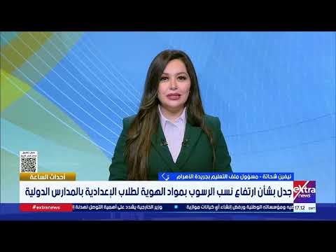 مصير طلاب المدارس الدولية الراسبين في مواد الهوية بالشهادة الإعدادية