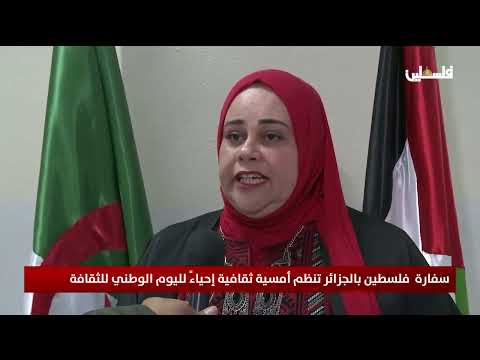سفارة فلسطين بالجزائر تنظم أمسية ثقافية إحياءً لليوم الوطني للثقافة