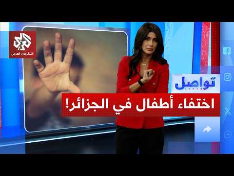 عائلات جزائرية تبحث عن أبنائها المفقودين... أين اختفى الأطفال بعد الامتحانات ؟
