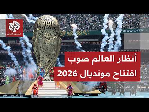 كأس العالم 2026.. ضربة البداية بين المكسيك وجنوب إفريقيا وقراءة في حظوظ المنتخبات العربية المشاركة