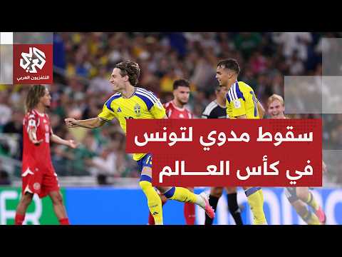 كأس العالم  2026.. هزيمة قاسية لتونس أمام السويد وانتصار عريض لألمانيا أمام كوراساو بنتيجة  7- 1