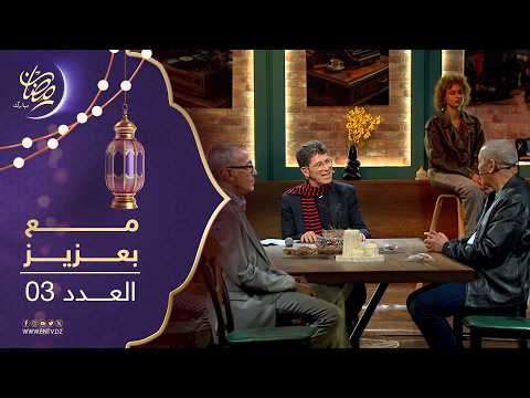 قصرة مع بعزيز | ضيوف العدد : علي بن شيخ و الشيخ محمد شتوان