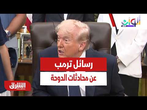 المليارات والخطوط الحمراء.. تفاصيل الموقف الأميركي الصارم بعد تعليق ترمب على محادثات الدوحة