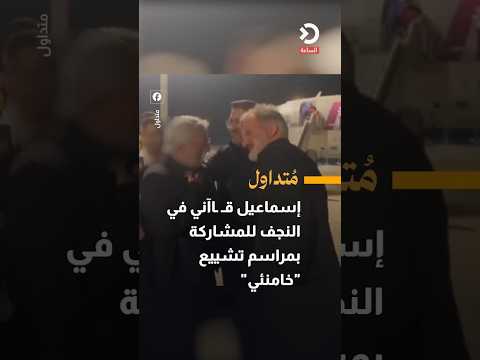 إسماعيل قـ ـاآني في النجف للمشاركة في مراسم تشييع "خامنئي"