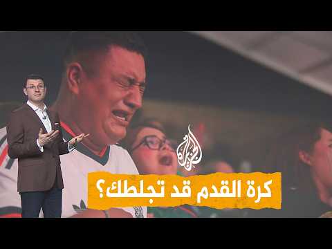 شبكات | هل يمكن أن تجلطك كرة القدم؟ دراسات تحذر من التوتر والحماس