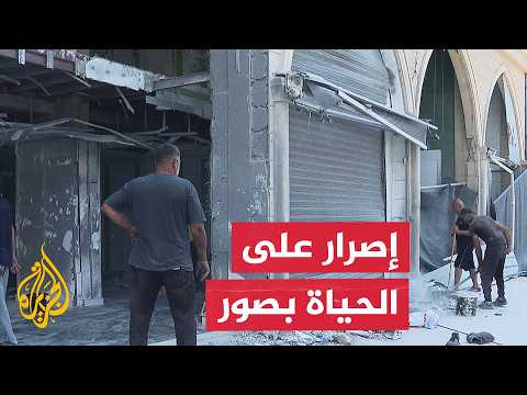 رغم الدمار.. أصحاب المحال في صور اللبنانية يتمسكون بالعودة والعمل