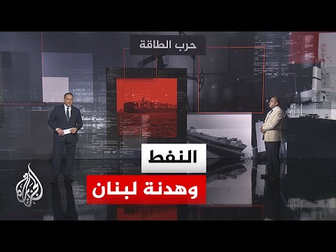 قراءة اقتصادية | بين تفاؤل أوبك ومؤشرات التباطؤ.. إلى أين تتجه أسواق النفط العالمية؟