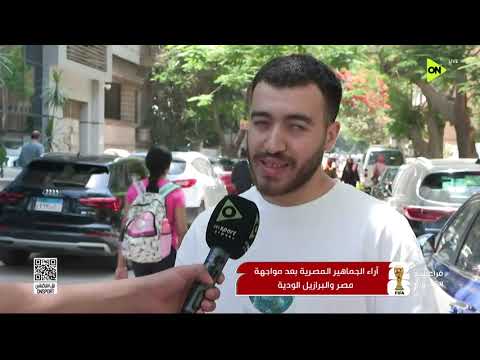 فراعنة الكورة - أراء الجماهير المصرية بعد مواجهة مصر والبرازيل الودية