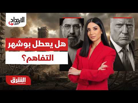 بين شروط ترمب وسيادة إيران.هل يطيح ملف "بوشهر" بمذكرة التفاهم؟الارتداد شرقًا مع ميراشا غازي 1-7-2026