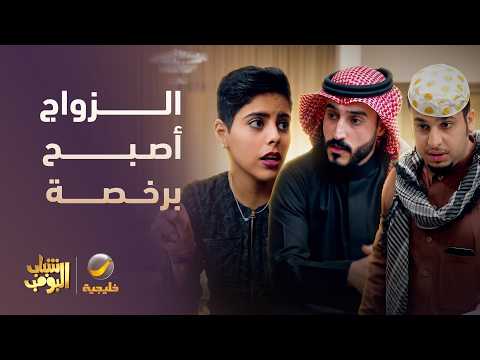 الزواج صار برخصة 😂