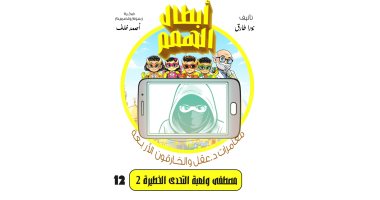 مغامرات د. عقل والخارقون الأربعة.. مصطفى ولعبة التحدى الخطيرة «2»