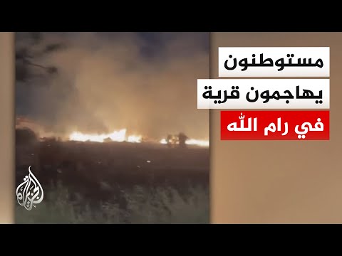 مستوطنون يحرقون مركبات ومناطق زراعية خلال هجومهم على قرية دير دبوان بقضاء رام الله