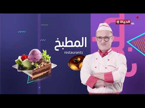 4 شارع شريف - طريقة عمل كفتة داوود باشا وكاسترد بالمانجو مع الشيف يوسف أكرم