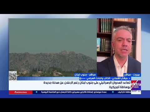 د. ميشال الشماعي: لبنان أمام حلان إما أن تصبح مكتملة السيادة بإنفاذ قرارات الحكومة أو الذهاب للتدويل