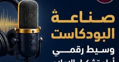 معلومات الوزراء: 39 مليار دولار حجم سوق البودكاست العالمية فى عام 2025
