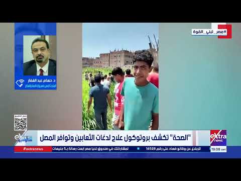 الصحة تكشف بروتوكول علاج لدغات الثعابين وتوافر المصل